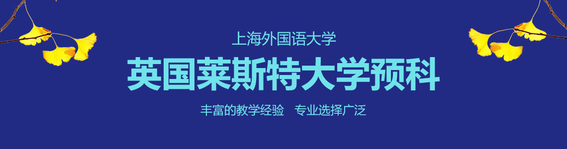 上外TUFC英国莱斯特大学预科(第11届)