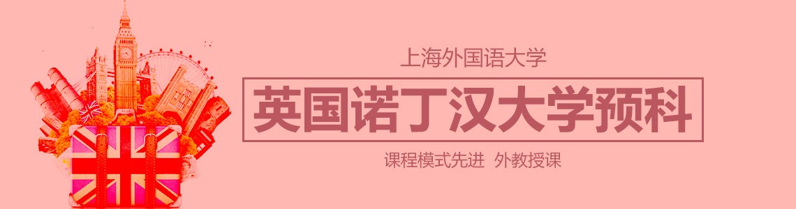 上外TUFC英国诺丁汉大学预科(第11届)